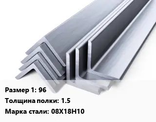 Уголок нержавеющий 96х1.5 Сталь: 08Х18Н10